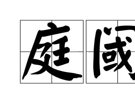 阈的读音是什么