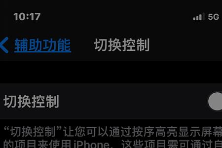 苹果切换控制连按三次关不了