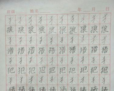 反犬旁和月和田能组成什么字