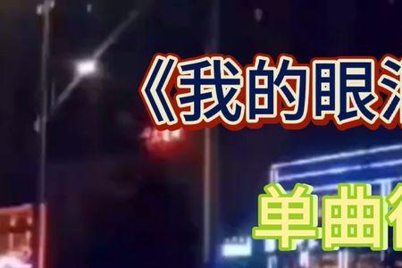 歌曲别说你累原唱