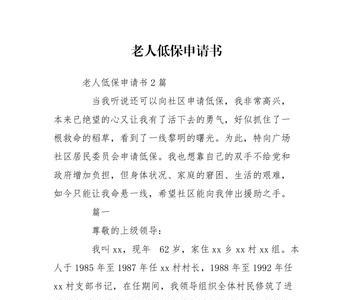 低保申请书50字
