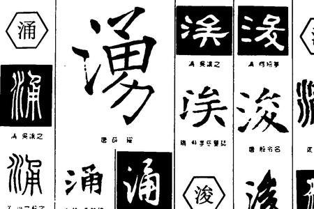浚字组词加偏旁