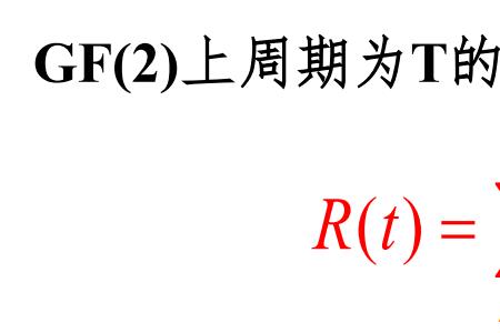 周期信号的自相关函数必为什么