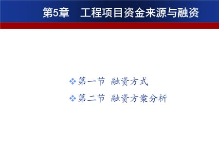 项目资本金的来源渠道有哪些