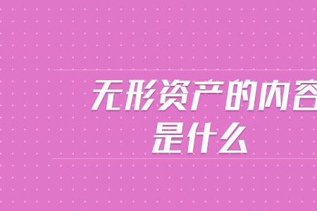 什么是有形不动产和无形不动产