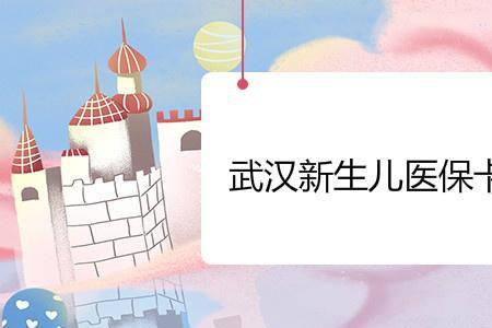 新生儿医保是否要补交