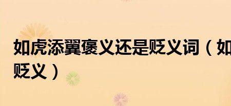 伺机是褒义词还是贬义词