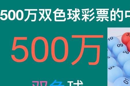 中500万的概率是多少