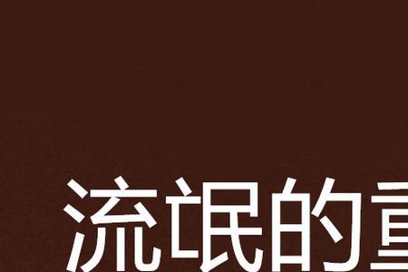 转生和重生的区别