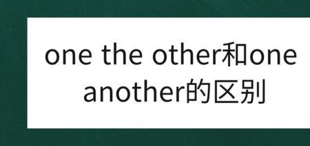 other前面的the读什么
