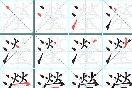 遥远字笔画顺序