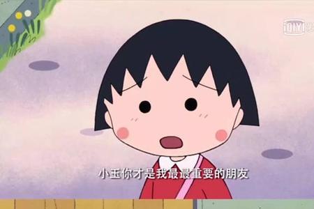小丸子长大喜欢谁