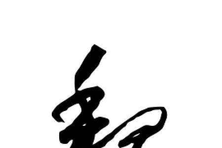 魏字拆开分别是什么字