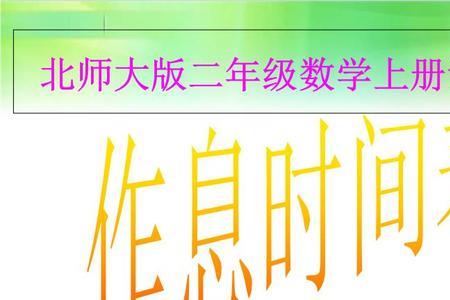 二年级数学开始时间和结束时间