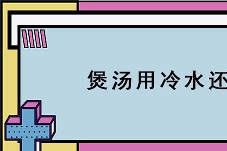 温水加冰水是什么意思