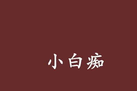 游戏白痴是什么意思