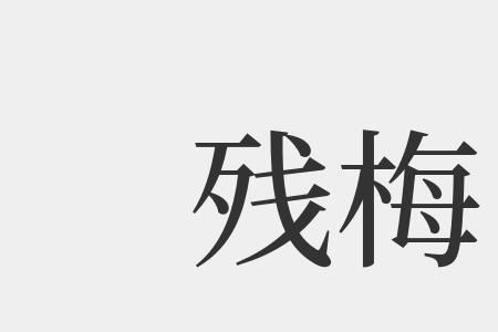 梅组词语二字