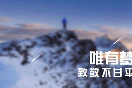 不甘平庸却又止于平庸什么意思