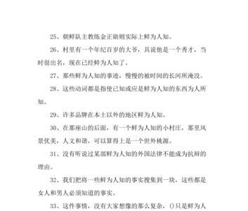 鲜有人知的鲜是什么意思