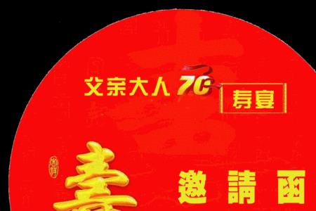 父亲七十寿宴邀请函怎么写