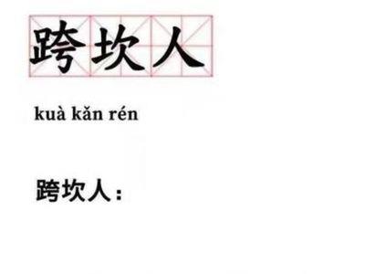 关关难过关关过谁写的