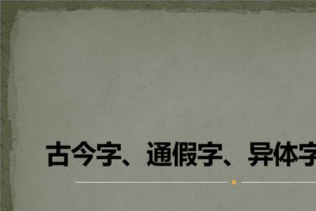舍和捨是古今字还是异体字