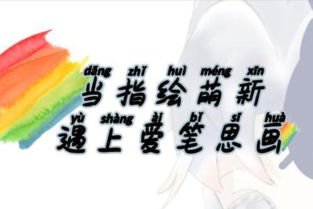 爱滋笔画