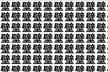 暑字里找字答案