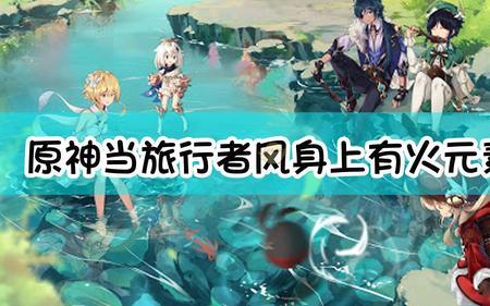 元神旅行者出装