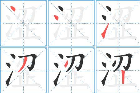 滩污二字怎么写