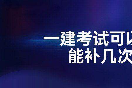 大学补考和第一次考试有区别吗