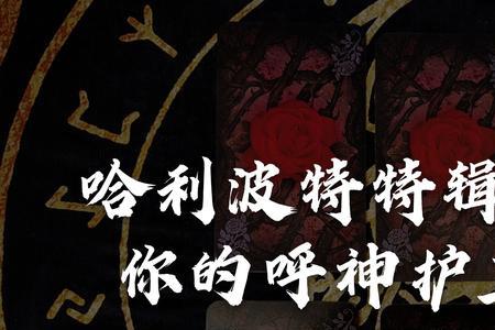 哈利波特呼神护卫雪貂怎么获得