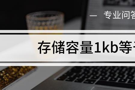 为什么1kb等于1024字节