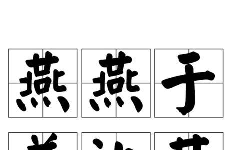 燕燕于飞比喻什么