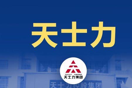 天士力和天津力生是一个公司吗