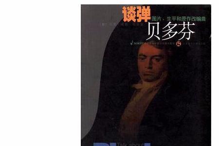 贝多芬弹钢琴吗