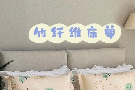 竹纤维床单为什么那么沉