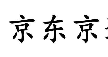 京东智造是什么