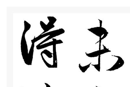 山自高兮水自深谁写的