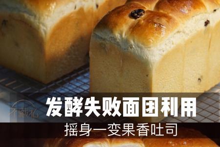 做面包发酵粉失效如何补救