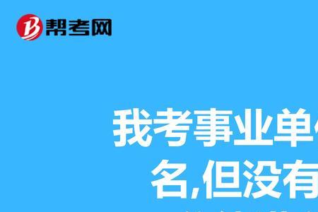 事业编第一但是面试不过怎么办