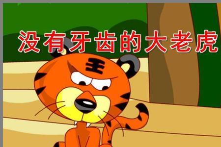 老虎有几次换牙