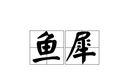四个鱼在一起念什么