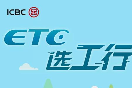 工行etc金卡怎么样