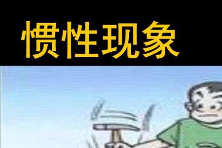 惯性为什么只与质量有关