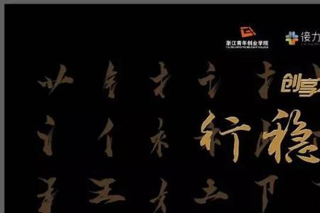 行稳致远展宏图下联是什么