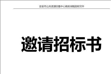 邀请招标和直接委托区别