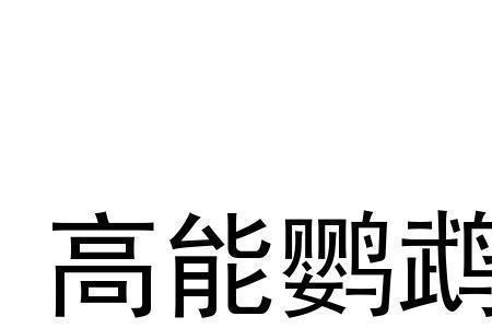 鹦鹉蛋的营养价值
