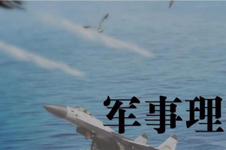 军事思想与军事理论的区别