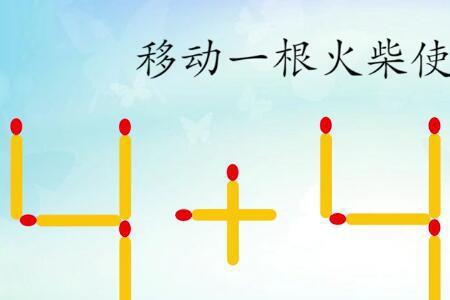 5+4=9移动一根火柴使等式成立